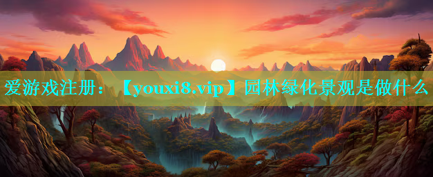 园林绿化景观是做什么