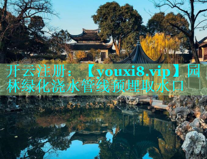 园林绿化浇水管线预埋取水口
