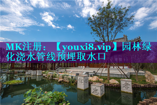 园林绿化浇水管线预埋取水口