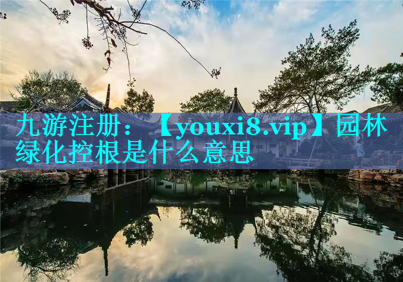 园林绿化控根是什么意思