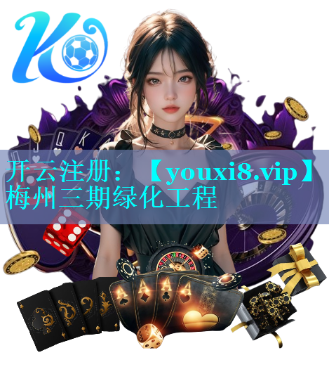 梅州三期绿化工程